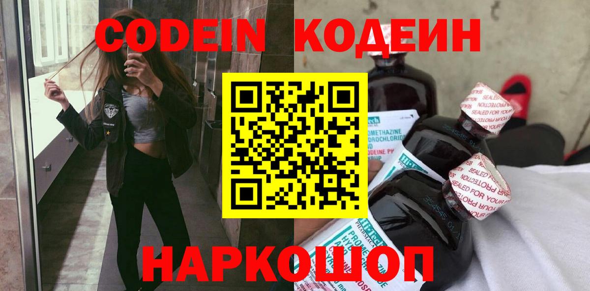 Codein Purple Drank  Вход с VPN  Обь  Codein напиток Lean (лин) 